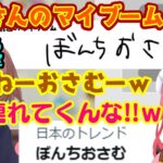 【戌神ころね】が【さくらみこ】との企画で「ぼんちおさむ」がマイブームと話し、そこからネタを擦り続けてトレンドまで入れてしまうｗｗ【ホロライブ/切り抜き】