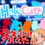 【HoloCure】３期生きちゃ！2年ぶりに遊んだらデータ消えてたので最初から遊ぶよ【不知火フレア/ホロライブ】《Flare Ch. 不知火フレア》