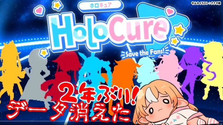 【HoloCure】３期生きちゃ！2年ぶりに遊んだらデータ消えてたので最初から遊ぶよ【不知火フレア/ホロライブ】《Flare Ch. 不知火フレア》