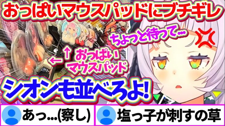 塩っ子のお部屋訪問なのに、なぜか自分の『おっぱいマウスパッド』だけが飾られていないことにブチギレるシオンちゃんw【ホロライブ切り抜き/紫咲シオン】