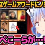 世界的なゲームアワードに「日本のVtuber」で初めてノミネートされ、困惑しつつも喜ぶ兎田ぺこら【ホロライブ切り抜き】