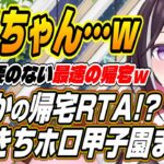 【ホロライブ切り抜き/AZKi】ぺこちゃん帰宅RTAしてる・・・最速の帰宅するぺこ☆スターに爆笑するあずきちのホロライブ甲子園面白まとめ