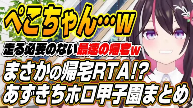 【ホロライブ切り抜き/AZKi】ぺこちゃん帰宅RTAしてる・・・最速の帰宅するぺこ☆スターに爆笑するあずきちのホロライブ甲子園面白まとめ