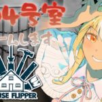 【House Flipper】深夜だし404号室でもリノベすっか🏠【不知火フレア/ホロライブ】《Flare Ch. 不知火フレア》