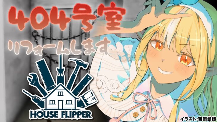 【House Flipper】深夜だし404号室でもリノベすっか🏠【不知火フレア/ホロライブ】《Flare Ch. 不知火フレア》