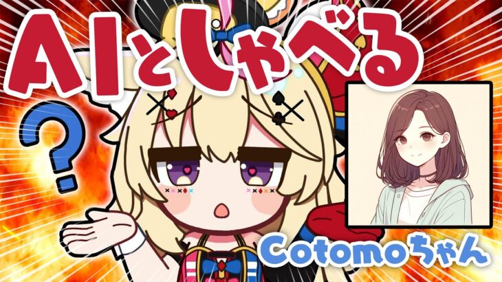 【AIと喋る】話題のおしゃべりなCotomoちゃんと和解 #ポルカ公演中 【尾丸ポルカ/ホロライブ】《Polka Ch. 尾丸ポルカ》