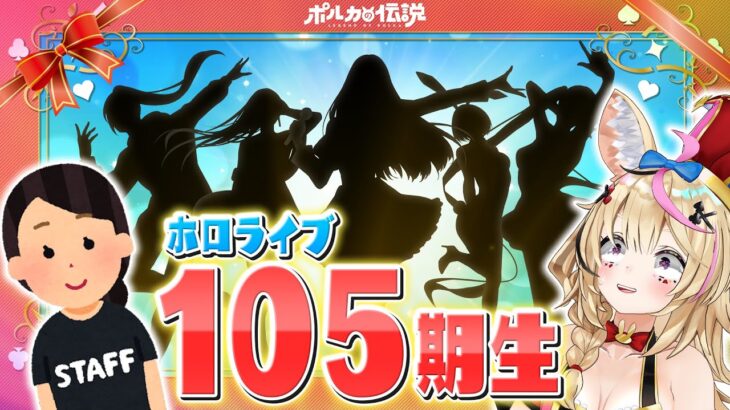 【ポルカの伝説】初めまして私たちホロライブ105期生《Polka Ch. 尾丸ポルカ》