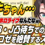 【ホロライブ切り抜き/大空スバル/アキロゼ】真のアキちゃんを見た・・・凸待ちでのアキロゼを絶賛するスバルｗ