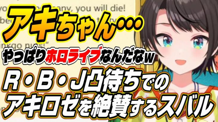 【ホロライブ切り抜き/大空スバル/アキロゼ】真のアキちゃんを見た・・・凸待ちでのアキロゼを絶賛するスバルｗ