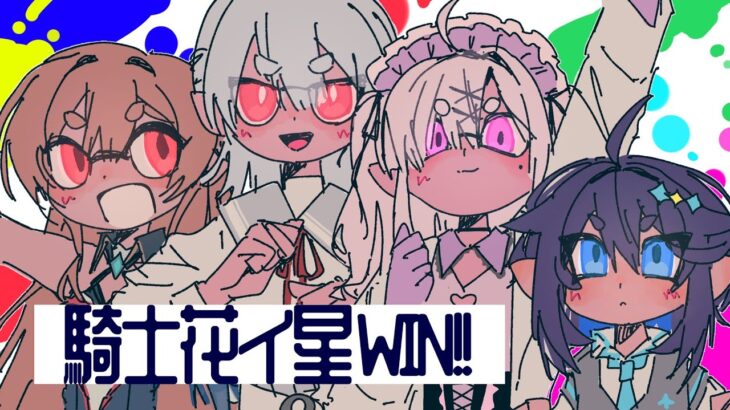 【#にじイカ祭り2024 】騎士花イ星WIN！✨【にじさんじ／空星きらめ】《空星きらめ/Sorahoshi Kirame【にじさんじ】》