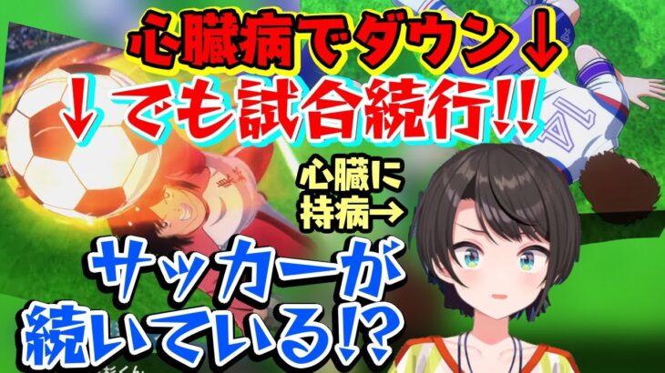 【大空スバル】、キャプ翼で【三杉くん】という自分と同じ心臓病を抱えるキャラが出てくるも倒れても心臓を蹴破れとか言われてるのを見て爆笑してしまうｗｗ【ホロライブ/切り抜き】