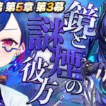 【 原神 】ナタ魔神任務 第五章 第三幕「鏡と謎煙の彼方」オロルン気になってオロロロロ💦【 にじさんじ / 西園チグサ 】《西園チグサ / Nishizono Chigusa》