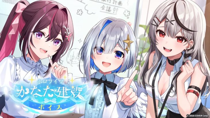 【新ボイス発表】かなた建設へ ようこそ！《hololive ホロライブ – VTuber Group》