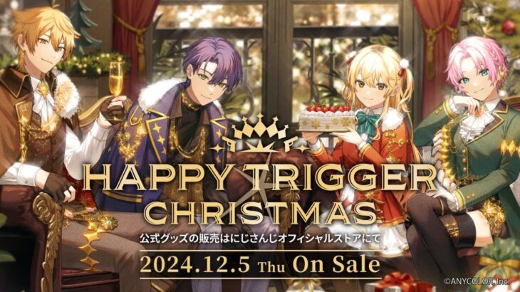 【告知PV】『HAPPY TRIGGER CHRISTMAS』グッズ《にじさんじ》