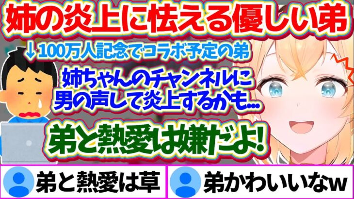 “100万人記念”で弟とコラボ予定だが、自分のせいで姉が『炎上』してしまうことに怯える優しい弟w【ホロライブ切り抜き/風真いろは/#風真いろは100万人】