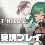 【SILENT HILL 2】初見プレイ！続きをする覚悟【北小路ヒスイ/にじさんじ】《北小路ヒスイ / Kitakoji Hisui 【にじさんじ】》