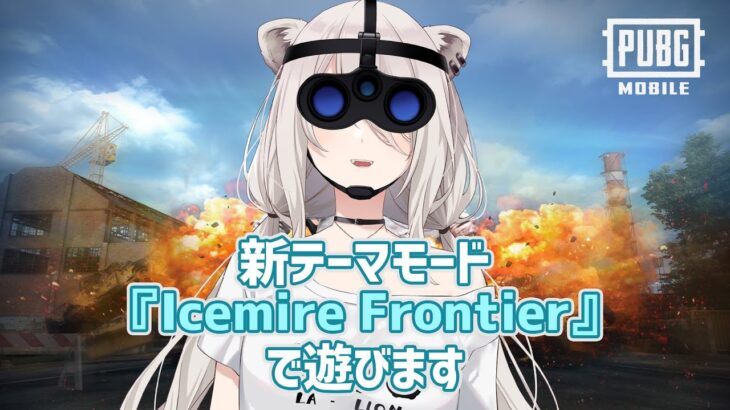 【PUBG MOBILE】新テーマモードでドン勝だ！！『Icemire Frontier』【獅白ぼたん/ホロライブ】《Botan Ch.獅白ぼたん》