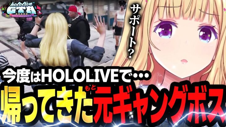 【holoGTA】1日目まとめ│ギャングのサポートお姉さんになる【アキロゼ切り抜き/ホロライブ】《アキロゼCh。Vtuber/ホロライブ所属》