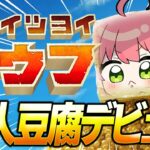 【 スゴクツヨイトウフ 】新人豆腐デビューする！！！にぇ！！！！！！！！！【ホロライブ/さくらみこ】《Miko Ch. さくらみこ》