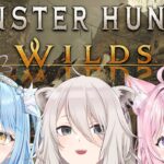 【モンハンワイルズ OBT】パーティでモンなハンのワイルズ！MH Wilds / PC版オープンベータ【獅白ぼたん/ホロライブ】《Botan Ch.獅白ぼたん》