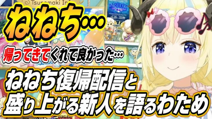 【ホロライブ切り抜き/角巻わため】ねねちの復帰配信と盛り上がるホロライブの新人について語るわためぇ【桃鈴ねね/常闇トワ】