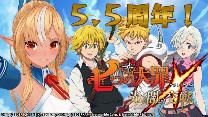 【七つの大罪～光と闇の交戦～】グラクロ5.5周年！初見で遊んでみるぞっ！【不知火フレア/ホロライブ】《Flare Ch. 不知火フレア》