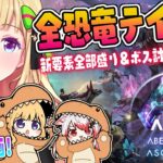 【ASA￤アベレーション】テイムラストスパートやっちゃうか！続・全恐竜捕まえるまで終われまテン！Part 11【アキロゼ/ホロライブ】《アキロゼCh。Vtuber/ホロライブ所属》