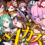 【Left 4 Dead 2】4VS4モード！ゾンビ！？生存者！？わちゃわちゃカスタム🧟【常闇トワ/ホロライブ】《Towa Ch. 常闇トワ》