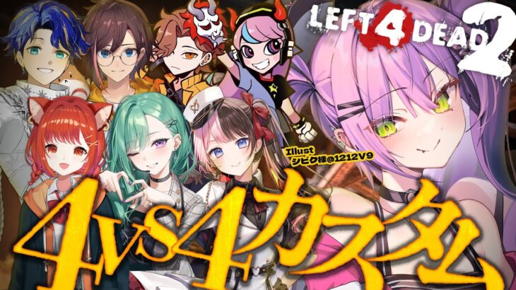 【Left 4 Dead 2】4VS4モード！ゾンビ！？生存者！？わちゃわちゃカスタム🧟【常闇トワ/ホロライブ】《Towa Ch. 常闇トワ》