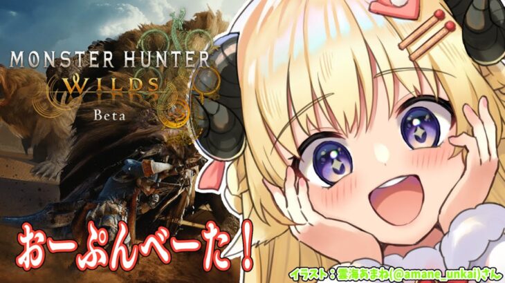 【 モンハンワイルズ OBT 】steam版オープンベータやるぞー！！！【角巻わため/ホロライブ４期生】《Watame Ch. 角巻わため》