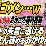 【ホロライブ切り抜き/猫又おかゆ/戌神ころね】FLOWGLOWの同時視聴中ころさんまさかの失言で放送事故と化すおかころｗ