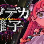 【 クソデカ囃子 】うるさいホラゲー！？爆音ヘヴィメタルで打ち勝て！！！！！！！！にぇ！！！！？？【ホロライブ/さくらみこ】《Miko Ch. さくらみこ》