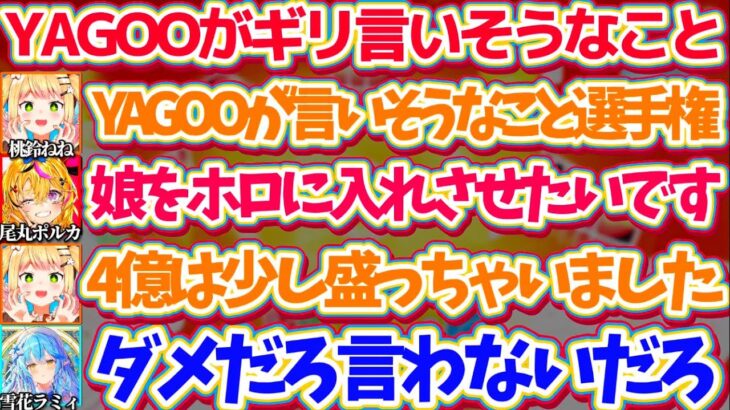 突如始まる大喜利『YAGOOがギリギリ言いそうなこと選手権』で、巷で話題になった”ラインギリギリ発言”を攻めるねねちw【ホロライブ切り抜き/桃鈴ねね/雪花ラミィ/獅白ぼたん/尾丸ポルカ/#ねぽらぼ】