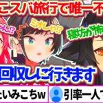 来週から”ミオみこスバ”で旅行予定だが『みこスバの寝坊』があまりにも不安で、家まで回収しに行くと話すミオしゃに納得するリスナー達w【ホロライブ切り抜き/大神ミオ/さくらみこ/大空スバル/朝ミオ】