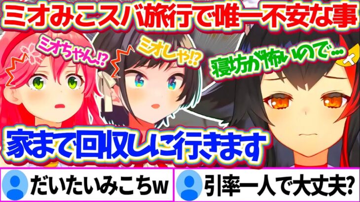 来週から”ミオみこスバ”で旅行予定だが『みこスバの寝坊』があまりにも不安で、家まで回収しに行くと話すミオしゃに納得するリスナー達w【ホロライブ切り抜き/大神ミオ/さくらみこ/大空スバル/朝ミオ】