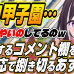 【ホロライブ切り抜き/AZKi】ホロライブ甲子園のスバル育成で白熱したコメント欄に神対応で魅せるあずきち