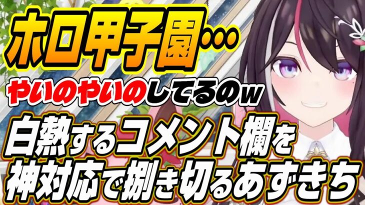 【ホロライブ切り抜き/AZKi】ホロライブ甲子園のスバル育成で白熱したコメント欄に神対応で魅せるあずきち