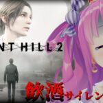 【 SILENT HILL 2 | リメイク版 】完全初見の「サイレントヒル2」プレイ２日目飲酒すれば怖くないのら！！！【姫森ルーナ/ホロライブ】※ネタバレあり《Luna Ch. 姫森ルーナ》