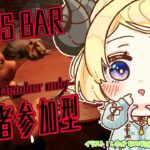 【 メンバー限定配信 】 Liar’s Bar！みんなー！あそぼー！！【角巻わため/ホロライブ４期生】《Watame Ch. 角巻わため》