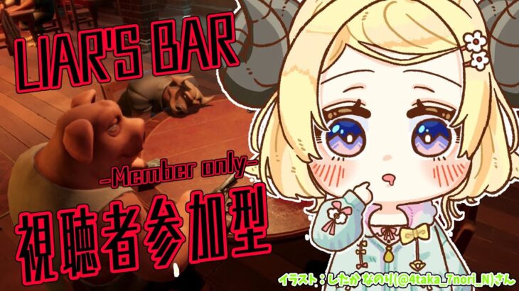 【 メンバー限定配信 】 Liar’s Bar！みんなー！あそぼー！！【角巻わため/ホロライブ４期生】《Watame Ch. 角巻わため》