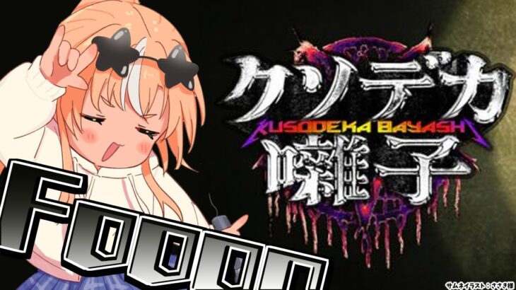 【クソデカ囃子】ロックで呪いに打ち勝て！！！【不知火フレア/ホロライブ】《Flare Ch. 不知火フレア》