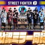 「ストリートファイターリーグ: Pro-JP 2024」Division S 第10節 ミラー配信 with ひかるくん先生 ※株式会社カプコン様許諾済み【因幡はねる / ななしいんく】《因幡はねる / Haneru Channel【ななしいんく】》