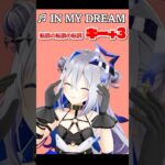 【原曲＋3キー】転調を2回増やした「IN MY DREAM」に挑戦してみた🎼 #shorts《Kanata Ch. 天音かなた》