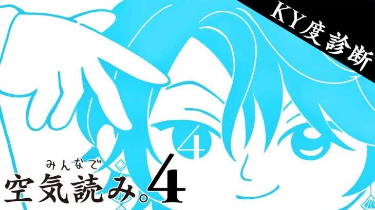 【みんなで空気読み。4】ときには空気を読まないのも処世術【甲斐田晴/にじさんじ】《甲斐田 晴 / Kaida Haru【にじさんじ】》