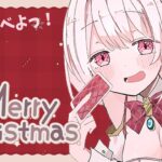 【雑談🎁】メリークリスマス✨👻【椎名唯華/にじさんじ】《椎名唯華 / Shiina Yuika》