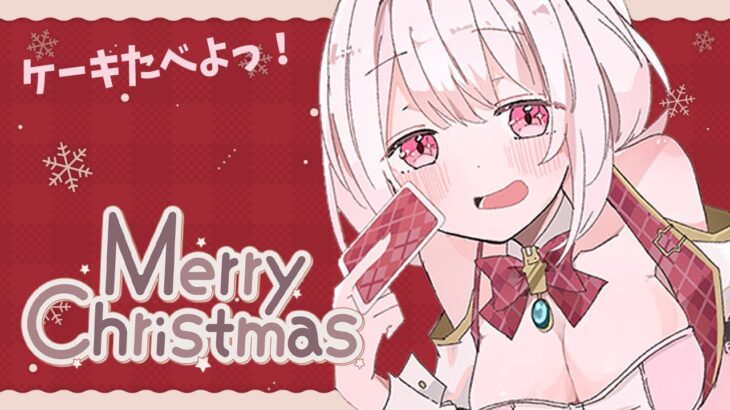 【雑談🎁】メリークリスマス✨👻【椎名唯華/にじさんじ】《椎名唯華 / Shiina Yuika》