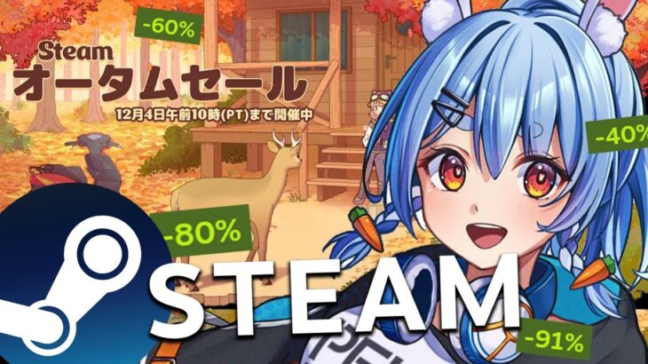 【Steamオータムセール】この後23時からやるゲームを１時間以内に決めて買うぞ！！！！！ぺこ！【ホロライブ/兎田ぺこら】《Pekora Ch. 兎田ぺこら》