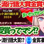 ネット流行語大賞2024金賞に『まいたけダンス』が受賞してしまい、誰よりも本人が1番驚いているらでんちゃんw【ホロライブ切り抜き/儒烏風亭らでん】