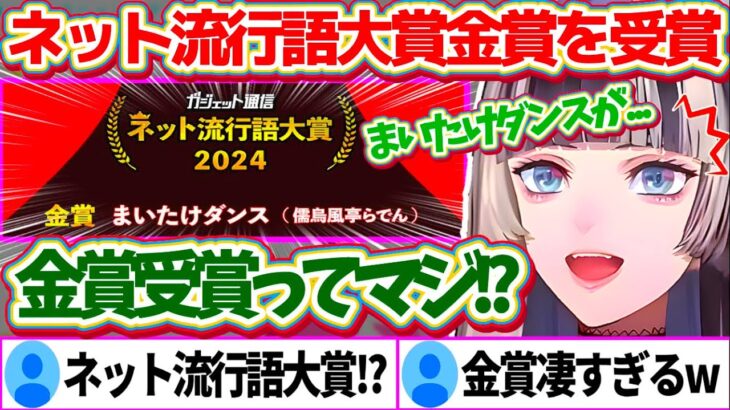 ネット流行語大賞2024金賞に『まいたけダンス』が受賞してしまい、誰よりも本人が1番驚いているらでんちゃんw【ホロライブ切り抜き/儒烏風亭らでん】