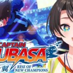 【#5】キャプテン翼 RISE OF NEW CHAMPIONSやるしゅばああああああああああああ：Captain Tsubasa: Rise of New Champions【ネタバレあり】《Subaru Ch. 大空スバル》